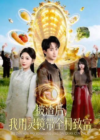 被渣后，我用灵镜带全村致富在线观看