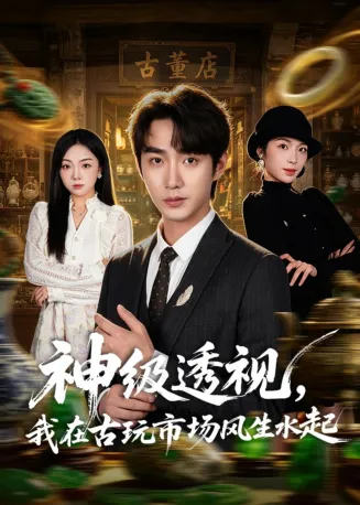 神级透视，我在古玩市场风生水起在线观看