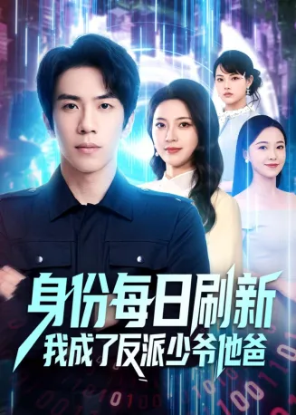 身份每日刷新我成了反派少爷他爸在线观看