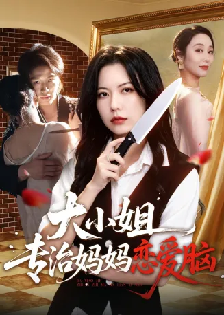 大小姐专治妈妈恋爱脑在线观看