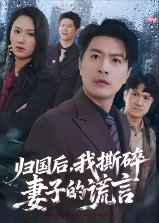 归国后，我撕碎妻子的谎言在线观看