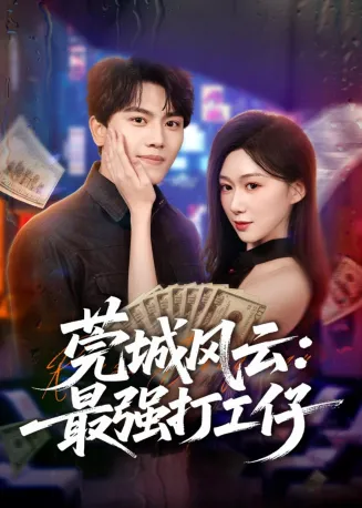 莞城风云：最强打工仔在线观看