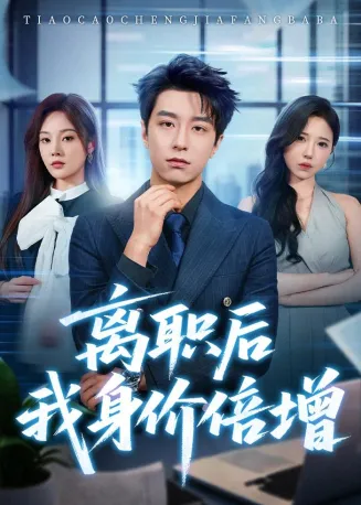 离职后我身价倍增在线观看