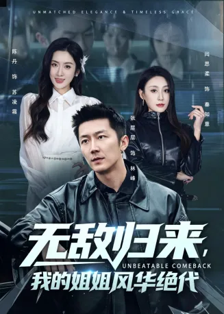 无敌归来，我的姐姐风华绝代在线观看