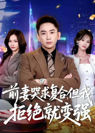 前妻哭求复合，但我拒绝就变强在线观看