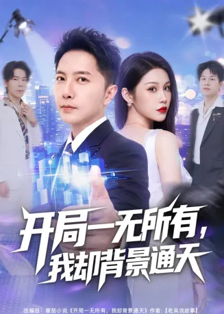 开局一无所有，我却背景通天在线观看