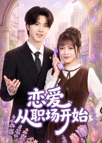 恋爱从职场开始在线观看