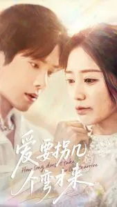爱要拐几个弯才来在线观看