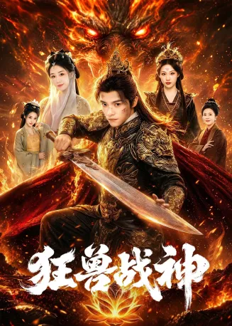 狂兽战神在线观看