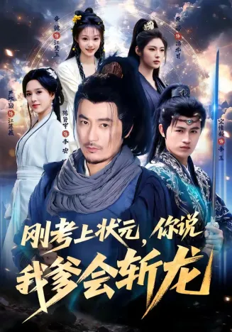 刚考上状元，你说我爹会斩龙在线观看