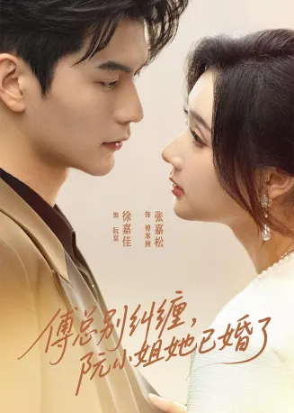 傅总别纠缠，阮小姐她已婚了在线观看