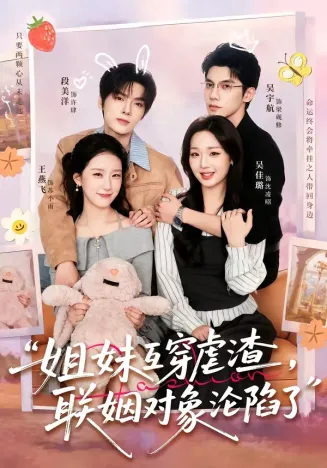 姐妹互穿虐渣，联姻对象沦陷了在线观看