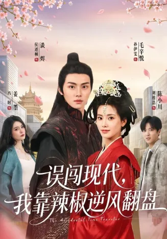 误闯现代，我靠辣椒逆风翻盘在线观看