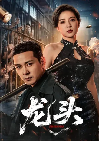 龙头在线观看