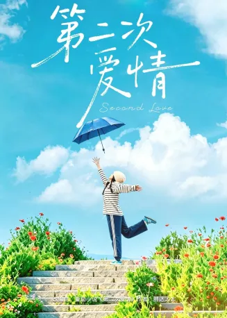 第二次爱情在线观看