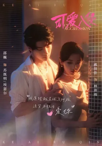 可爱入侵在线观看