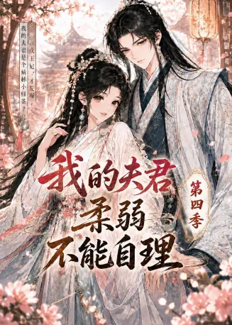 我的夫君柔弱不能自理第四季在线观看