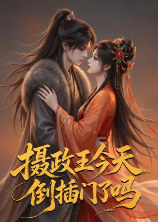 摄政王今天倒插门了吗在线观看