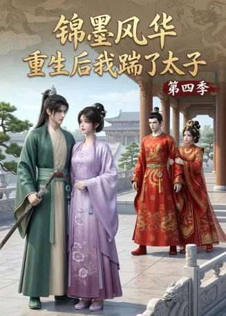 锦墨风华：重生后我踹了太子第四季在线观看