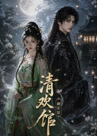 清欢馆：幽玄篇在线观看
