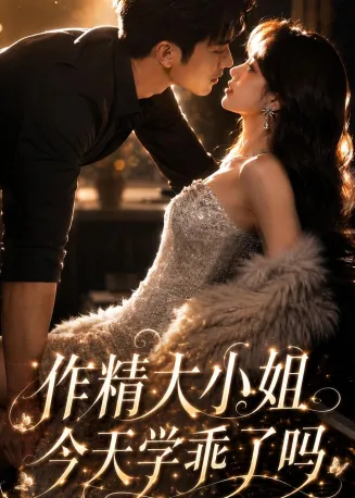 作精大小姐，今天学乖了吗在线观看