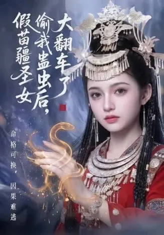 假苗疆圣女偷我蛊虫后，大翻车了在线观看