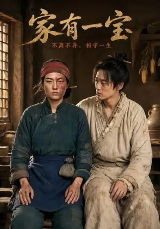 家有一宝在线观看