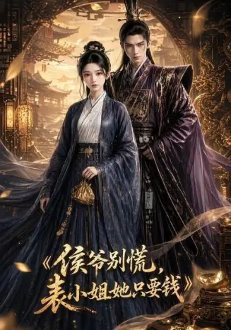 侯爷别慌，表小姐她只要钱在线观看