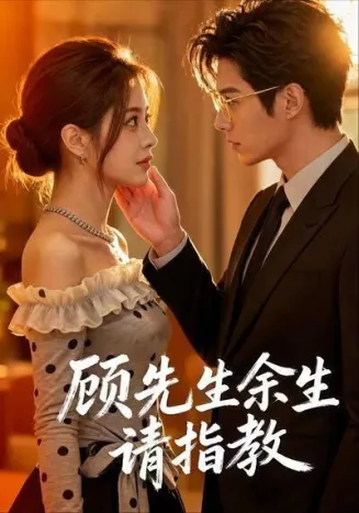 顾先生余生请指教在线观看