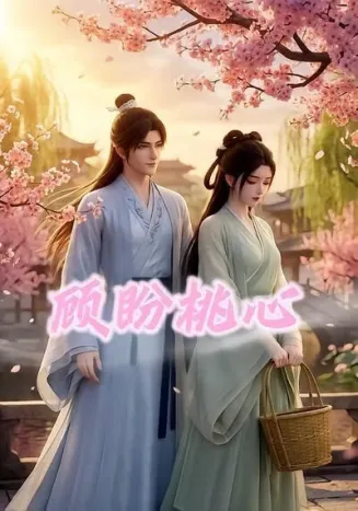 顾盼桃心在线观看