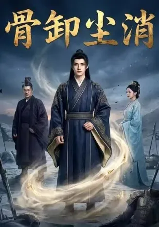 骨卸尘消在线观看