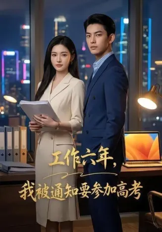 工作六年，我被通知要参加高考在线观看