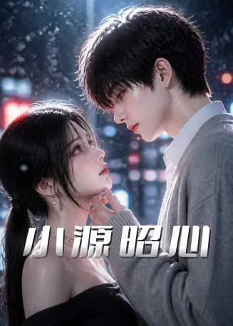 小源昭心在线观看