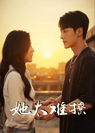 她太难撩在线观看