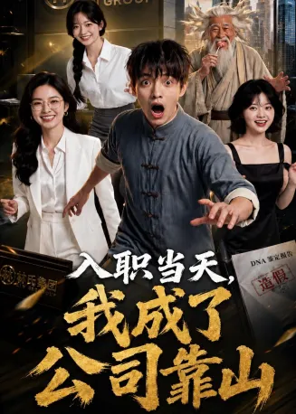 入职当天，我成了公司靠山在线观看