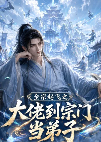 全宗起飞之大佬到宗门当弟子在线观看