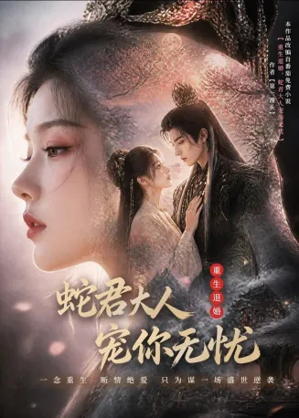 重生退婚，蛇君大人宠你无忧在线观看