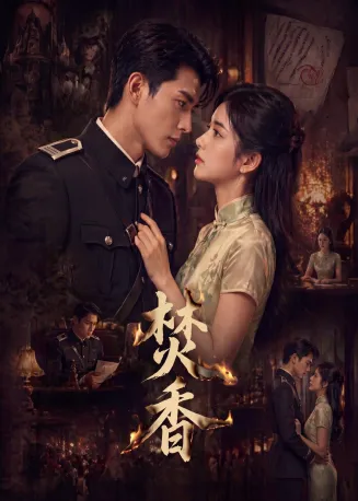 焚香在线观看