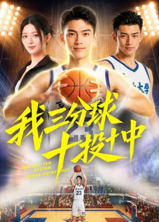 我三分球十投十中在线观看