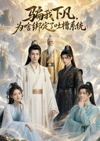 骗我下凡，为啥绑定了吐槽系统在线观看