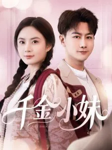 千金小妹在线观看