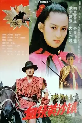 血祭黄沙镇[电影解说]在线观看