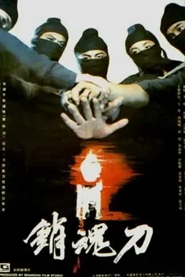 销魂刀[电影解说]在线观看