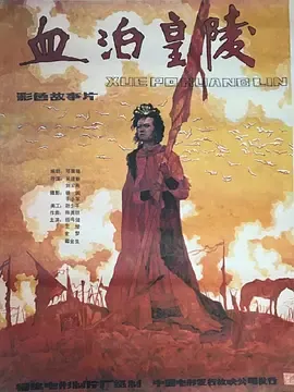 血泊皇陵[电影解说]在线观看
