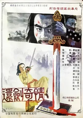 还剑奇情[电影解说]在线观看