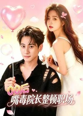 后嘴毒院长整顿职场在线观看