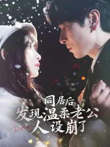 同居后发现温柔老公人设崩了在线观看