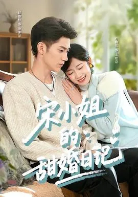 宋小姐的甜婚日记在线观看