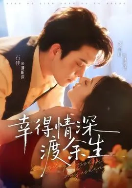 幸得情深渡余生在线观看