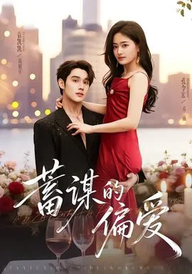 蓄谋的偏爱在线观看